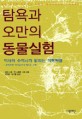 <strong style='color:#496abc'>탐욕</strong>과 오만의 동물실험