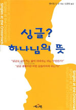 싱글? 하나님의 뜻