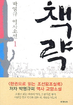 책략. 1 - [교보 전자책] : 박영규 역사소설
