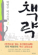 책략. 2 - [교보 전자책] : 박영규 역사소설