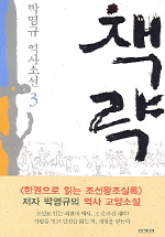 책략. 3 - [교보 전자책] : 박영규 역사소설
