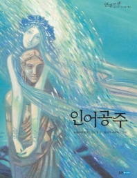 인어공주 표지 이미지