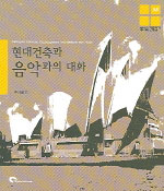 현대건축과 음악과의 대화