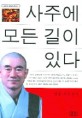 사주에 모든 길이 있다