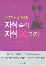 (우리가 꼭 알아야 할) 지식 속의 지식 80가지