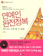 연예인 완전정복 : 어? 나도 스타 될 수 있대! 표지 이미지