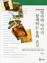 엄마와 아이가 함께하는 동화 교실 : 김열규 교수의 엄마를 위한 동화책 이야기 표지 이미지