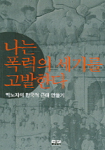 나는 폭력의 세기를 고발한다 : 박노자의 한국적 근대 만들기 표지 이미지