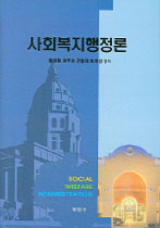 <span class="sponge-point-color">사회복지행정</span>론