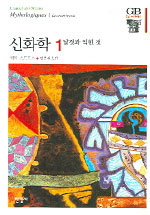 신화학. 1 : 날것과 익힌것