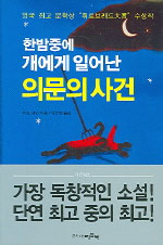 한밤중에 개에게 일어난 의문의 사건 표지 이미지