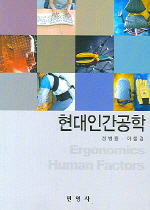 현대인간공학 = Ergonomics human factors