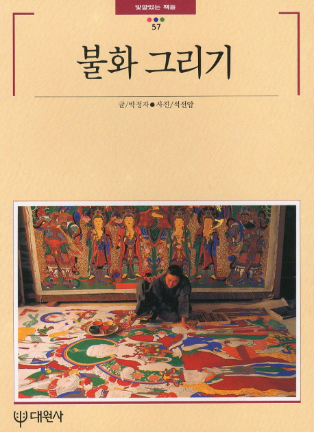 불화 그리기 표지 이미지