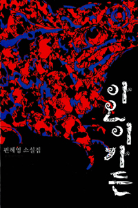 아오이가든 : 편혜영 소설집