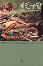 제인 구달 : 침팬지와 함께한 나의 인생 