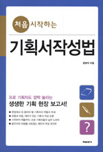 (처음 시작하는)기획서작성법