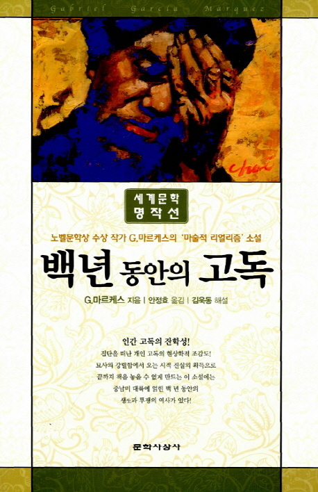 백년동안의 고독 / 가브리엘 G. 마르케스 지음 ; 안정효 옮김 ; 김욱동 해설.