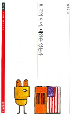 한국의 반미, 대안은 있는가 표지이미지