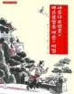 아름다운연꽃과 마른물방울 마을의 비밀 : 한자와 함께 읽는 중국 동화