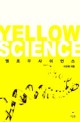 옐로사이언스 = Yellow science