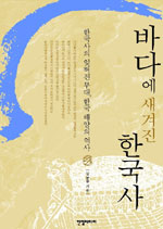 바다에 새겨진 한국사 표지 이미지