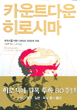 카운트다운 히로시마 표지 이미지