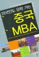 (미국인도 유학 가는)중국 MBA