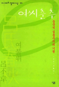 여씨춘추 : 중국적 실용주의의 기원 표지 이미지