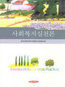 사회복지실천론 = Theories of social work practice