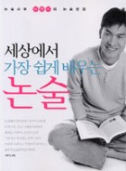 (세상에서 가장 쉽게 배우는) 논술 표지이미지