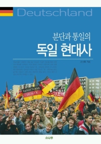 (분단과 통일의) 독일 현대사 표지 이미지
