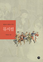 (열정과 매혹의 역사)뮤지컬 표지 이미지