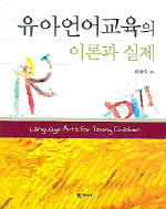 유아 언어 교육의 이론과 실제 = Language arts for young children