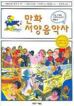 (만화) 서양음악사. Vol.1 : 고대 음악부터 고전주의 음악까지