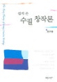 (쉽게 쓴)수필 창작론 = (The)Easy theory of essay creative writing