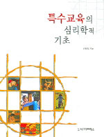 특수교육의 심리학적 기초