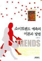 소비트렌드 예측의 이론과 방법