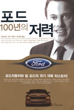 포드 100년의 저력