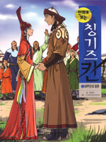 (만화로 보는) 칭기즈칸. : [만화도서]. 3:, 테무친의 결혼 표지 이미지