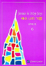 예수 나의 기쁨. 6 = Jesus is My Joy