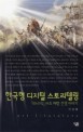 한국형 디지털 스토리텔링 리니지2 밫 해방 전쟁이야기