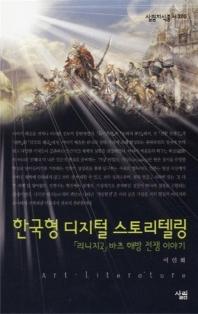 한국형 디지털 스토리텔링 : 「리니지2」바츠 해방 전쟁 이야기