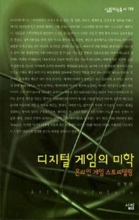 디지털 게임의 미학 : 온라인 게임 스토리텔링