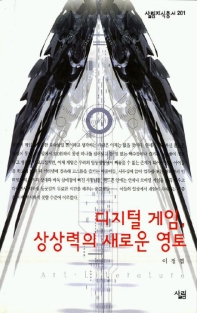 디지털 게임, 상상력의 새로운 영토