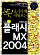 속전속결 플래시 MX 2004