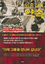 (엄홍길의)약속 : 2005 한국 초모랑마 휴먼원정대