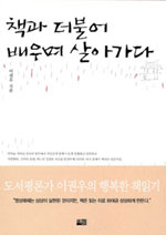 책과 더불어 배우며 살아가다 - [교보 전자책]