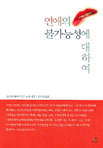 연애의 불가능성에 대하여 표지 이미지