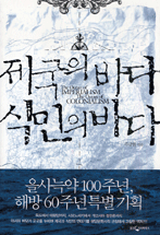 제국의 바다 식민의 바다 표지 이미지
