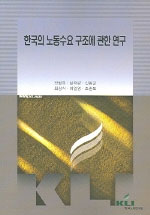 한국의 노동수요 구조에 관한 연구 / 전병유, [외] 지음